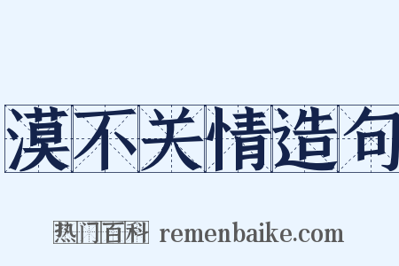 漠不关情造句是什么意思的图片